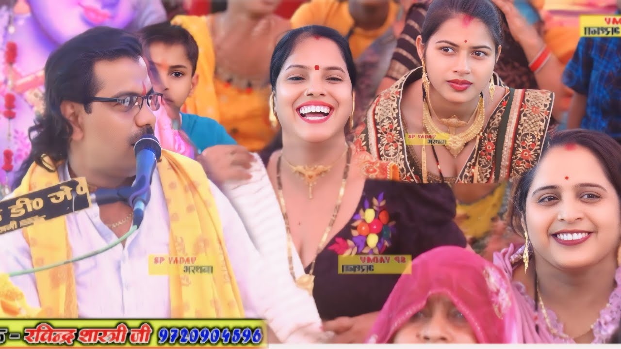 काली देह लीला में भाभियों की खोल दी पोल आवाज के बादशाह रविंद्र शास्त्री जी_SP YADAV RAVINDRA SHASTRI