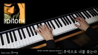 Bind you up in memory (E♭ key) - Epitone Project