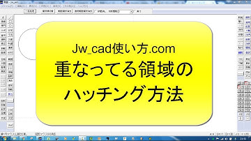 重なってる領域のハッチング方法【Jw_cad 使い方.com 】