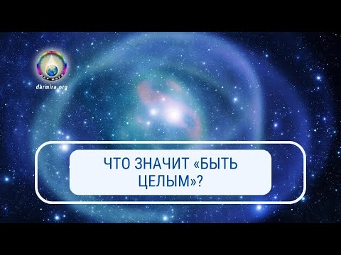 Видео: Что значит стать целым?