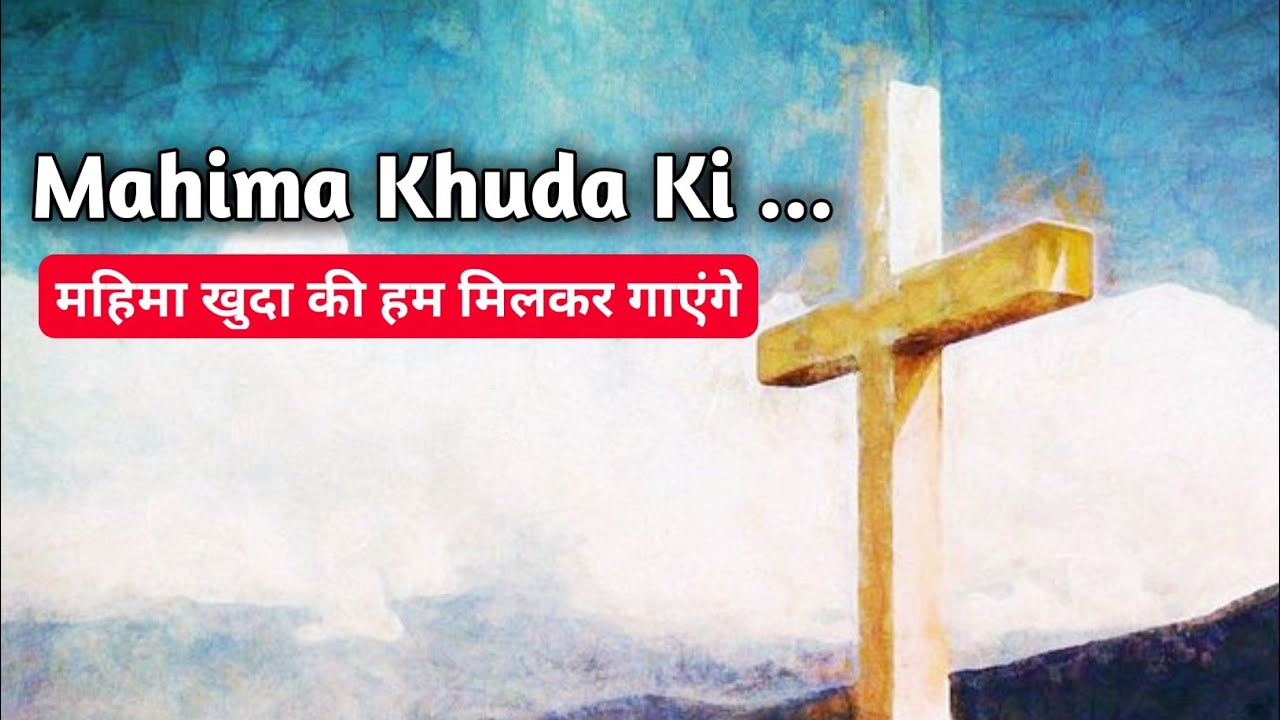 Mahima Khuda Ki Him Milkar Gayenge New Jesus song     Yeshu Song  New Jesus song Hindi