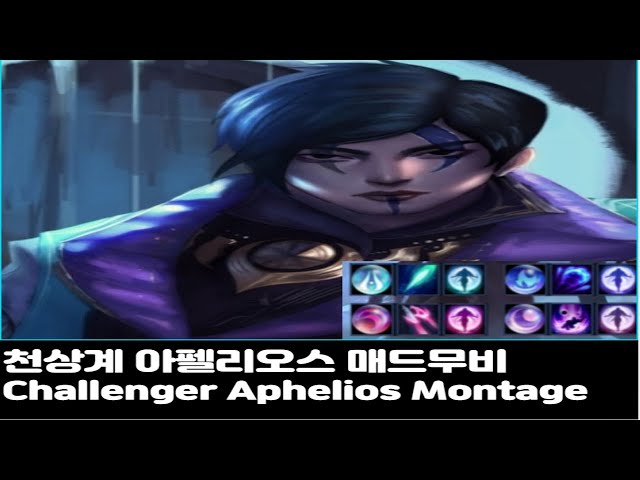 시즌11 천상계 아펠리오스 매드무비#1