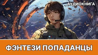 Аудиокнига боевое детективное фэнтези