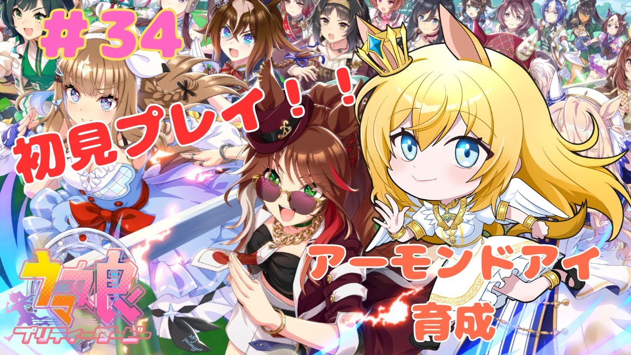 【ウマ娘】【初見】アーモンドアイちゃん育成するぞ໒꒱#34【天使 メア】【新人Vtuber】