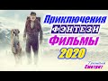 Приключения 2020. Фэнтези 2020. Приключенческие фильмы 2020. Новинки и премьеры 2020 года.