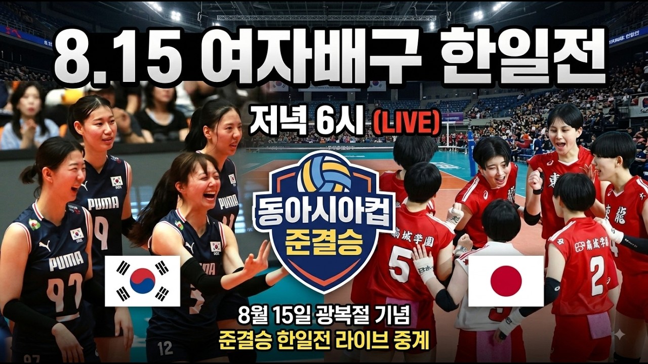 [배구도사 LIVE] 2026 여자배구 동아시아선수권 준결승전 대한민국 VS 일본 I 8.15 광복절 한일전 승리로 추도하자!!!