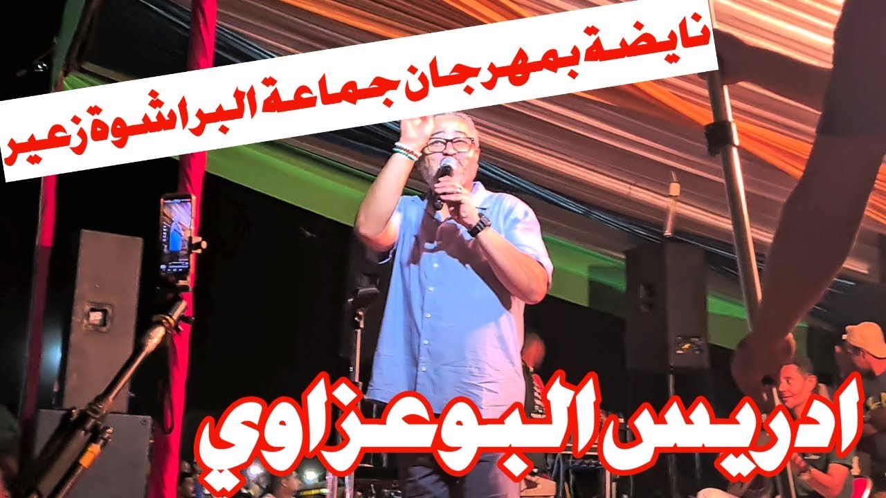 ادريس البوعزاوي - نايضة بمهرجان التبوريدة جماعة البراشوة