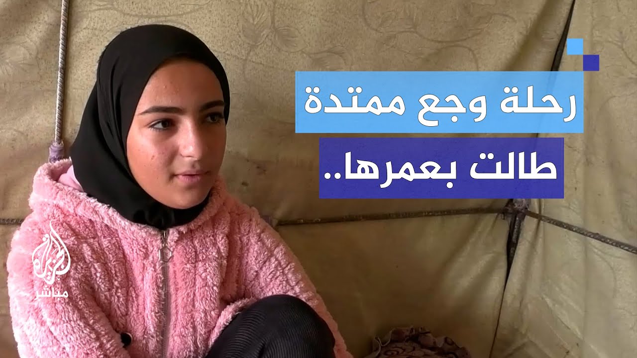 رحلة موجعة وممتدة طالت بعمرها.. طفلة سورية نازحة من غزة تسأل عن وطنها