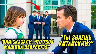 видео: Девочка услышала, как охранники говорили по-китайски, и предупредила миллионера не садиться в машину картинка: Девочка услышала, как охранники говорили по-китайски, и предупредила миллионера не садиться в машину