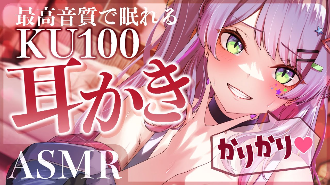 【ASMR】KU100で長時間たっぷり耳かき♡耳ふー/ゼロ距離囁き/竹耳かき/ステンレス/Ear cleaning【睡眠導入】