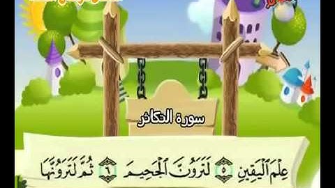 سورة التكاثر   المصحف المعلم للأطفال للشيخ المنشاوي