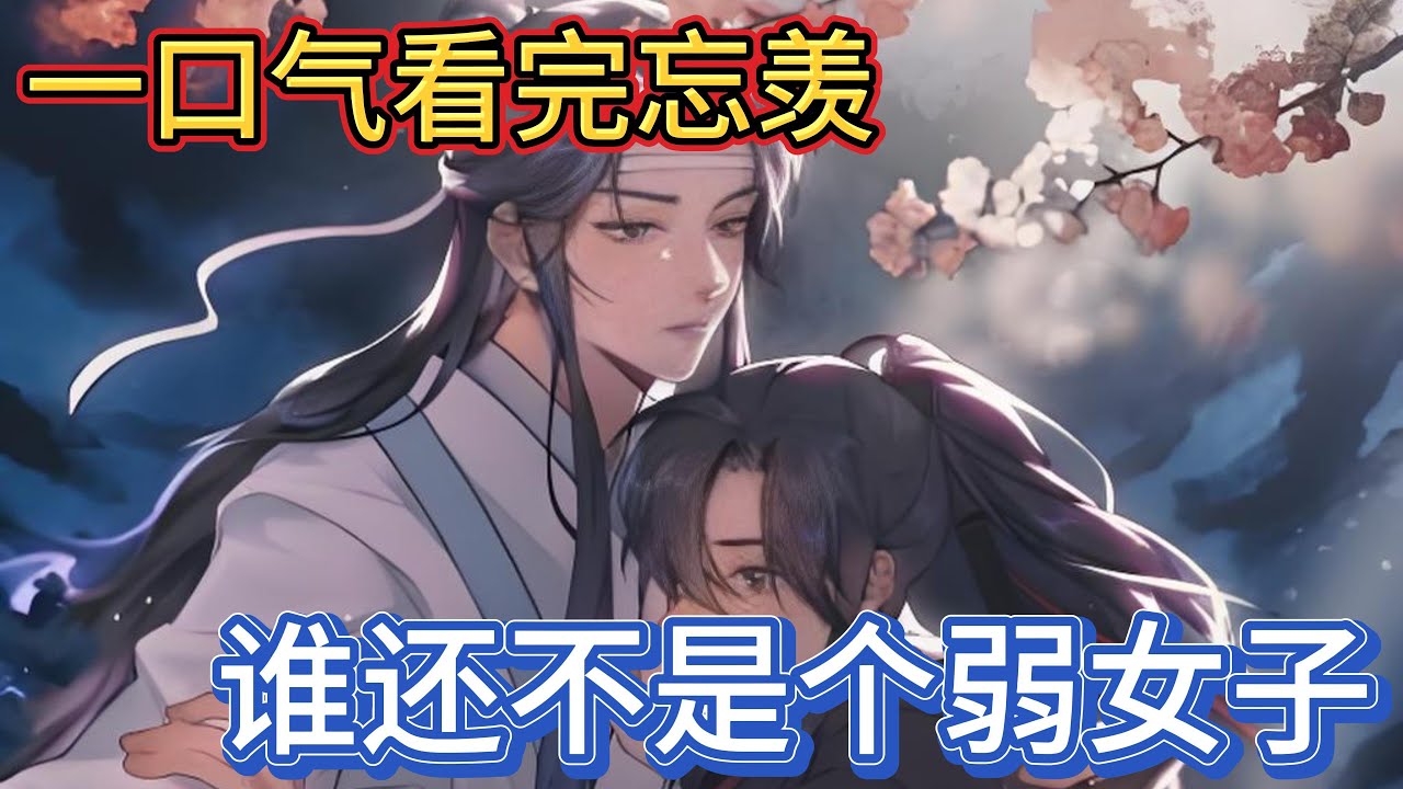 一口气看完忘羡《谁还不是个弱女子》：“魏婴我心悦你，云深墙头初见一见倾心再难忘”不知何时蓝忘机正深情款款的看着自己，今日的小古板格外俊朗，比月下那日还要俊朗甚得他心#忘羡 #魔道祖师 #一口气看完