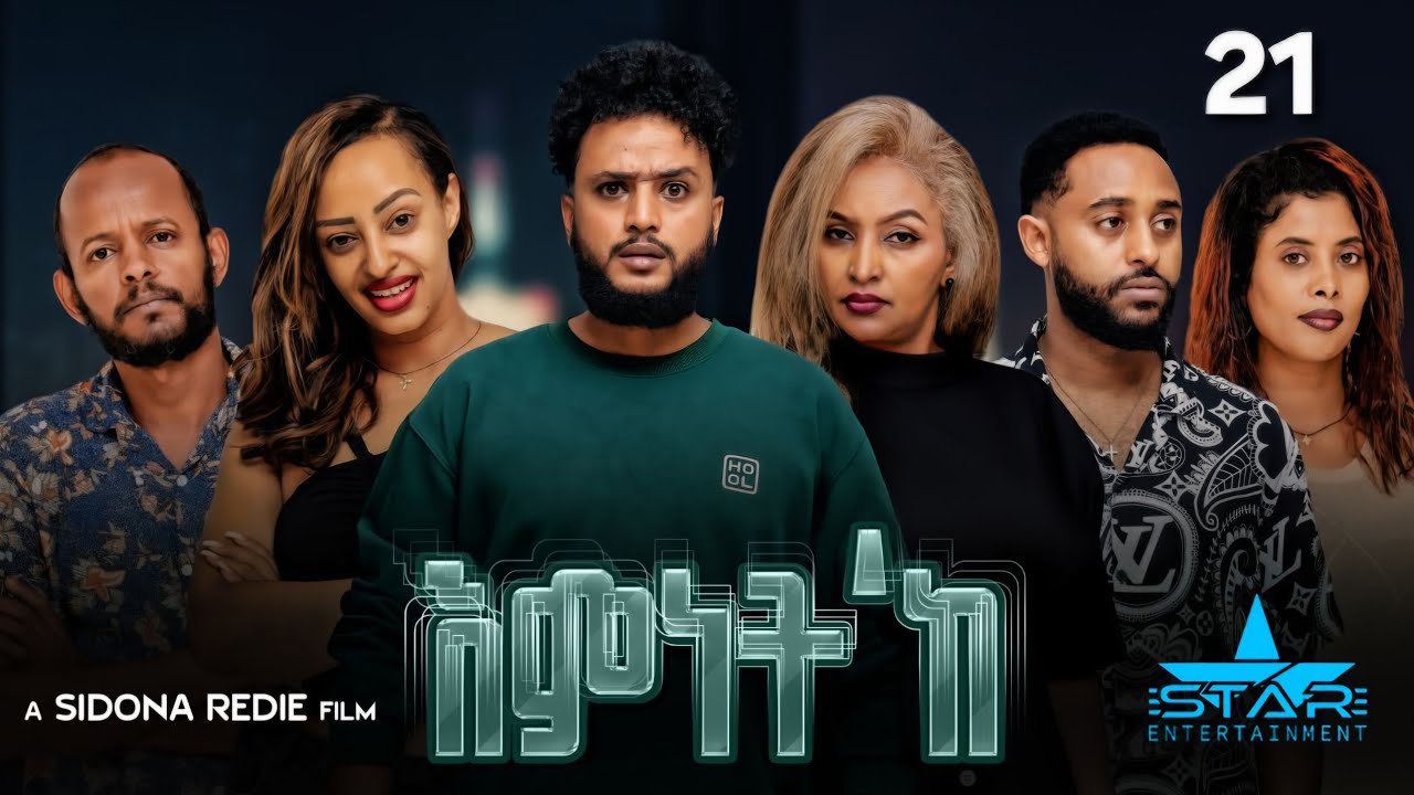 New Eritrean Series Movie 2026 Emnet 'ke part 21/ እምነት'ክ 21 ክፋል  by Sidona Redei Entertainment
