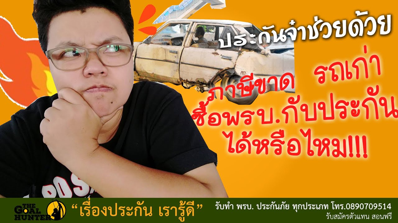 ภาษีขาด รถเก่า ทำประกันกับ พรบ.ได้หรือไม่