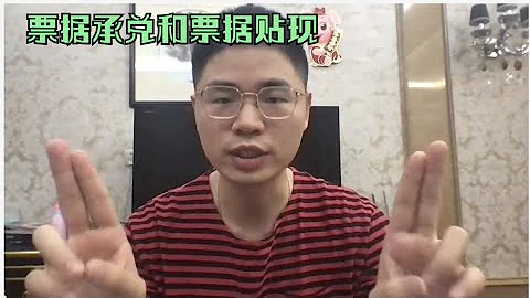 票据承兑和票据贴现 bill acceptance and note discount - 天天要闻