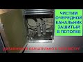 Чистим очередной канальник зашитый в потолке