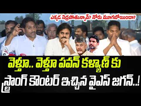 వెళ్తూ.. వెళ్తూ పవన్ కళ్యాణ్ కు స్ట్రాంగ్ కౌంటర్ ఇచ్చిన జగన్..! | YS Jagan| Praja Chaithanyam