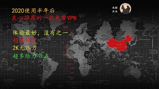 VPN PC端2020年免费VPN推荐，【半年使用体验】VPN翻墙，VPN破解软件，最好用的一款白嫖VPN电脑端，没有之一。稳定VPN，2k视频无压力，无广告，不虚标网速。