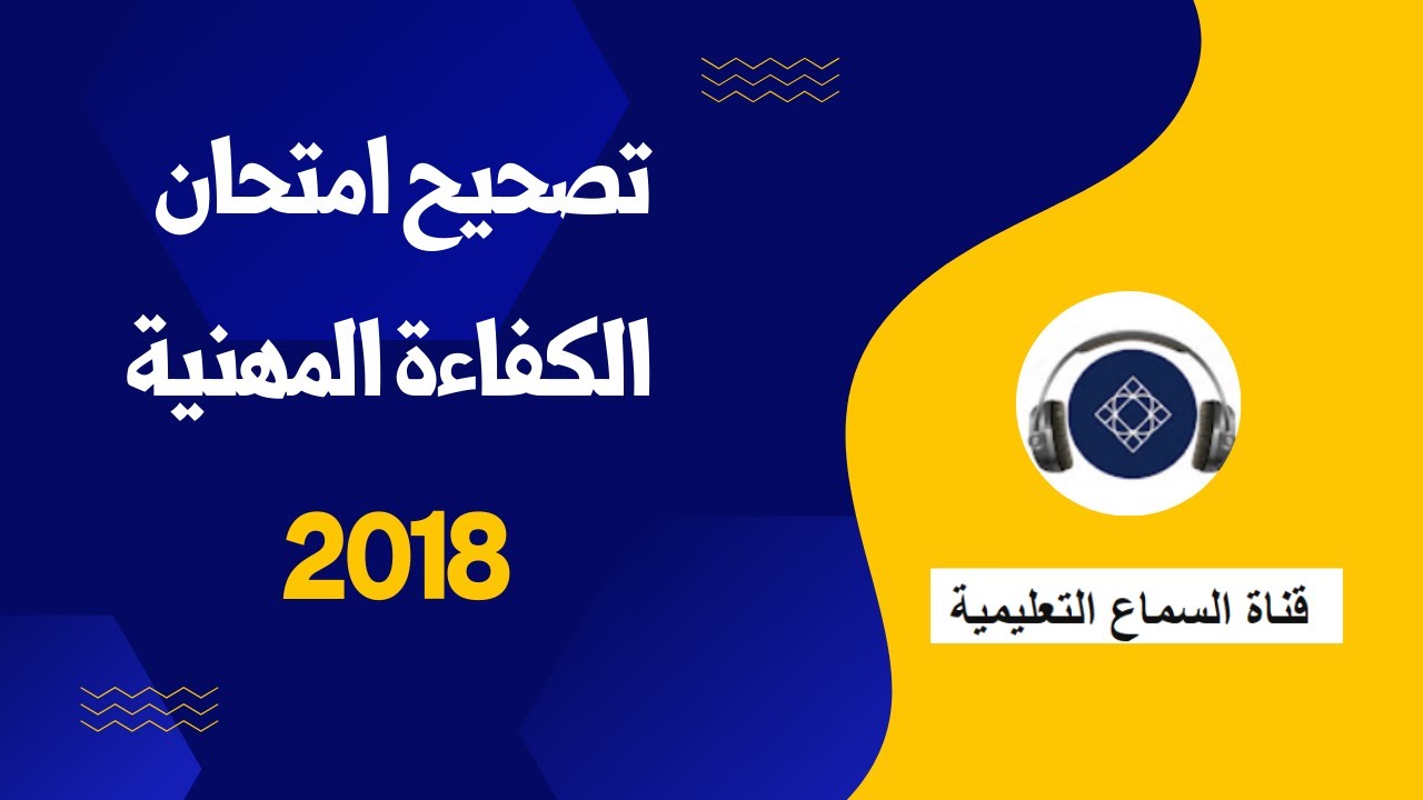 تصحيح امتحان الكفاءة المهنية لسنة 2018