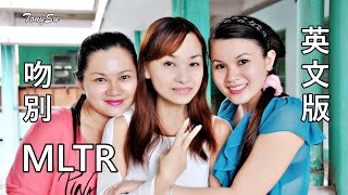 張學友《吻別》的英文版 Take Me To Your Heart (帶我走進你的心裡) - MLTR - Vietnam - Lyrics [中英歌詞] 4K