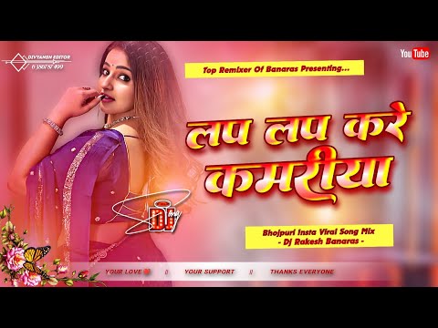 Lap Lap Kare Kamariya Dj Remix | Old Bhojpuri Dj Song Ritesh Pandey Dj Gana | Dj Rakesh Banaras 
