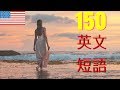 150 英文短语