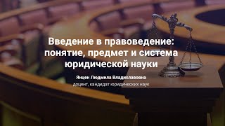 1. Введение в правоведение: понятие, предмет и система юридической науки.