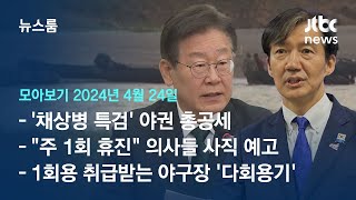 [뉴스룸 모아보기] "채상병 특검 통과시켜야"…윤 대통령 압박하는 야권 (24.4.24) / JTBC News