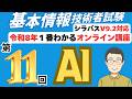 【令和8年最新】基本情報技術者試験 1番わかるオンライン講座 第11回 AI(人工知能) シラバスV9.0+V9.1対応 #基本情報技術者 #基本情報技術者試験