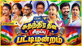 🔴LIVE : சுதந்திர தின சிறப்பு பட்டிமன்றம் | GEM TV SPECIAL  | Independence Day Special 2026 | Live