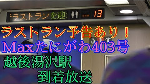 【ラストラン予告あり！】Maxたにがわ403号 越後湯沢駅到着放送