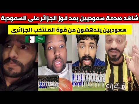شاهدوا صدمة سعوديين بعد فوز المنتخب الجزائري على السعودية على ميدانهم صدمة كبيرة في الشارع السعودي 