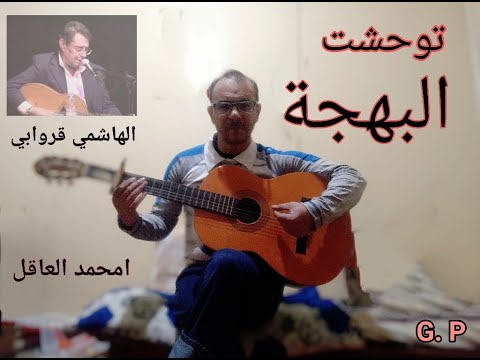 توحشت البهجة امحمد العاقل الشيخ الهاشمي ڨروابي