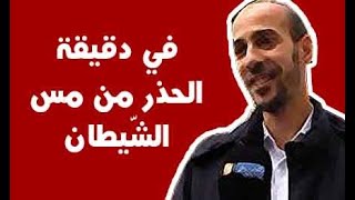 الحذر من أذى ومس الشّيطان ( نعوذ بالله منه )