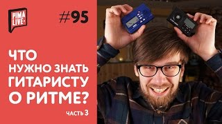 Что нужно знать гитаристу о Ритме - часть 3 | Уроки гитары