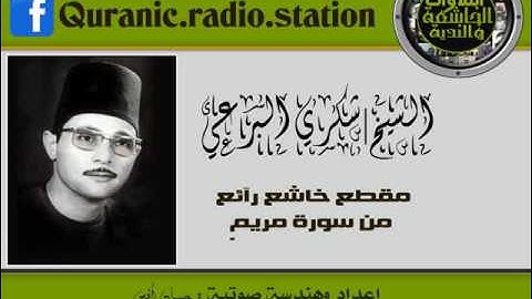 مقطع خاشع رآئع من سورة مريم للشيخ | شكري البرعي ❤