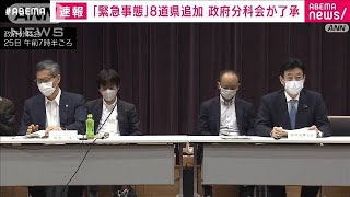 緊急事態宣言　8道県を追加　政府分科会が了承(2021年8月25日)