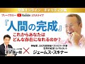 これからも成長し続けたい人必見！『人間の完成』ジェームススキナー