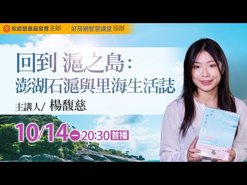 回到滬之島:澎湖石滬與里海生活誌｜#楊馥慈｜#好房智慧講堂｜#好房網TV @ohousefun