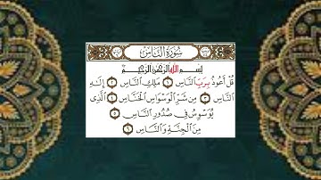 (114) سورة الناس - الشيخ عبد الباسط عبد الصمد