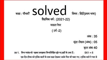 pseb class-5 hindi(प्रथम भाषा) model test paper solved (term -2)