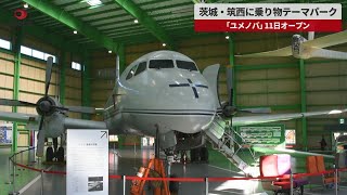 【速報】茨城・筑西に乗り物テーマパーク　「ユメノバ」、11日オープン