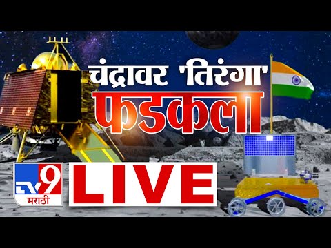 Chandrayaan 3 Moon Landing LIVE | ISRO | चांद्रयान 3 | Tv9 Marathi | Chandrayaan 3 Live Telecast