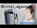 Winter,again (ウィンターアゲイン) /GLAY〈女性Key+6〉歌ってみた【フル歌詞付き】Covered by じゅにひめちゃんねる 『JR SKI SKI』キャンペーンソング