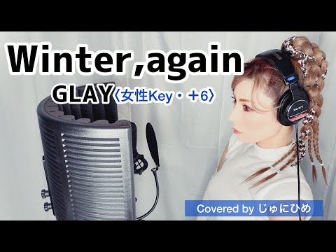 Winter,again (ｳｨﾝﾀｰｱｹﾞｲﾝ) /GLAY〈女性Key＋6〉歌ってみた【フル歌詞付き】Covered by じゅにひめちゃんねる 『JR SKI SKI』ｷｬﾝﾍﾟｰﾝｿﾝｸﾞ