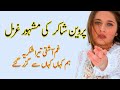 Gham-e-Ashiqui Tera Shukriya || gham e aashiqui tera shukriya parveen shakir