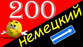 Выучить немецкий! 200 часто используемых немецких фраз на слух