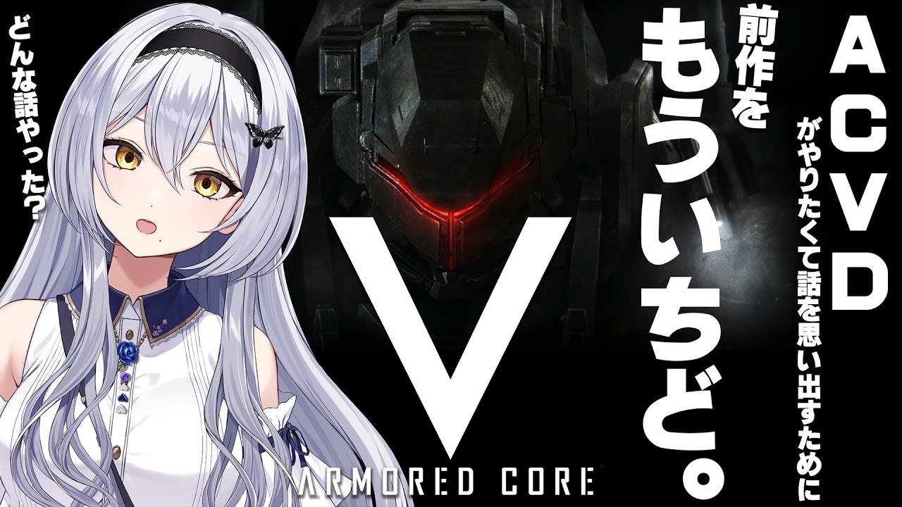 【ARMOREDCORE V】PS3復活!ACVDをしたいけど前作の内容結構忘れてるので遊んでみるの回 -セカイ逢花-