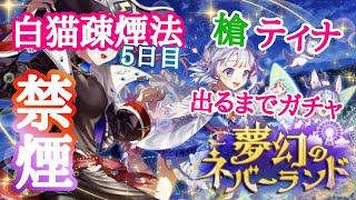 【タバコ】禁煙5日目！白猫プロジェクト！ガチャ！( 煙草 喫煙 疎煙 禁煙 卒煙 断煙 節煙 )