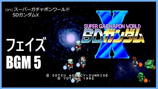 [SFC] スーパーガチャポンワールド SDガンダムX - フェイズ BGM 5